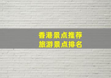 香港景点推荐 旅游景点排名